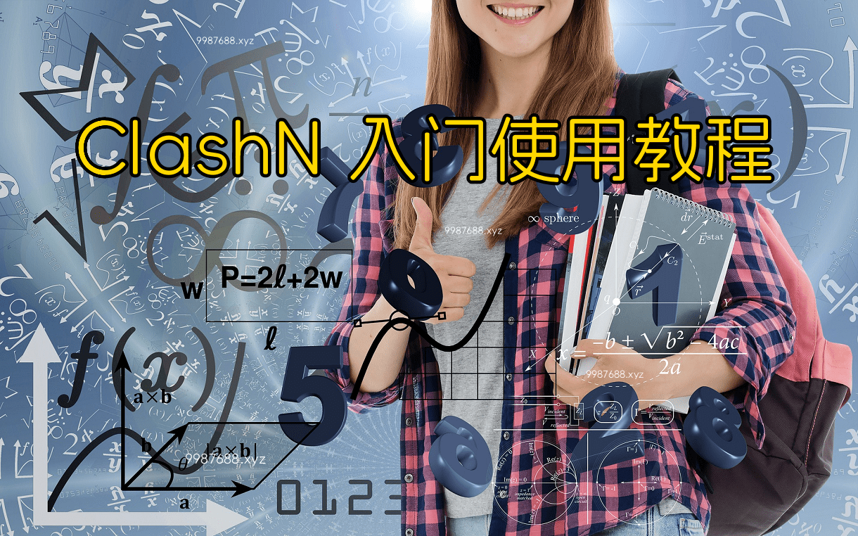 ClashN 入门使用教程 - 第1张图片